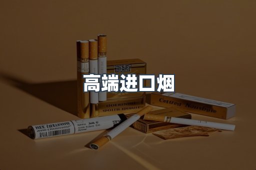 高端进口烟